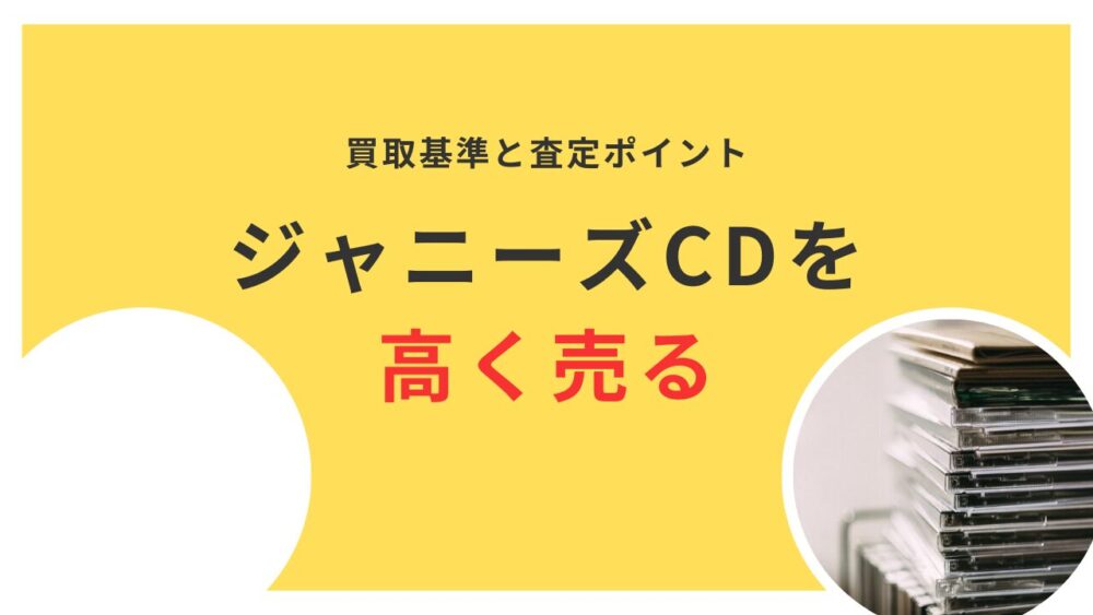 ジャニーズCDを高く売る