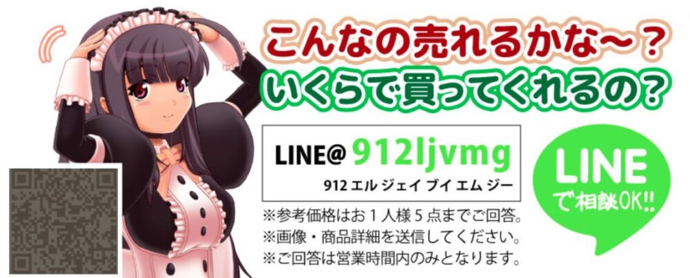 eあきんど
LINE査定イメージ