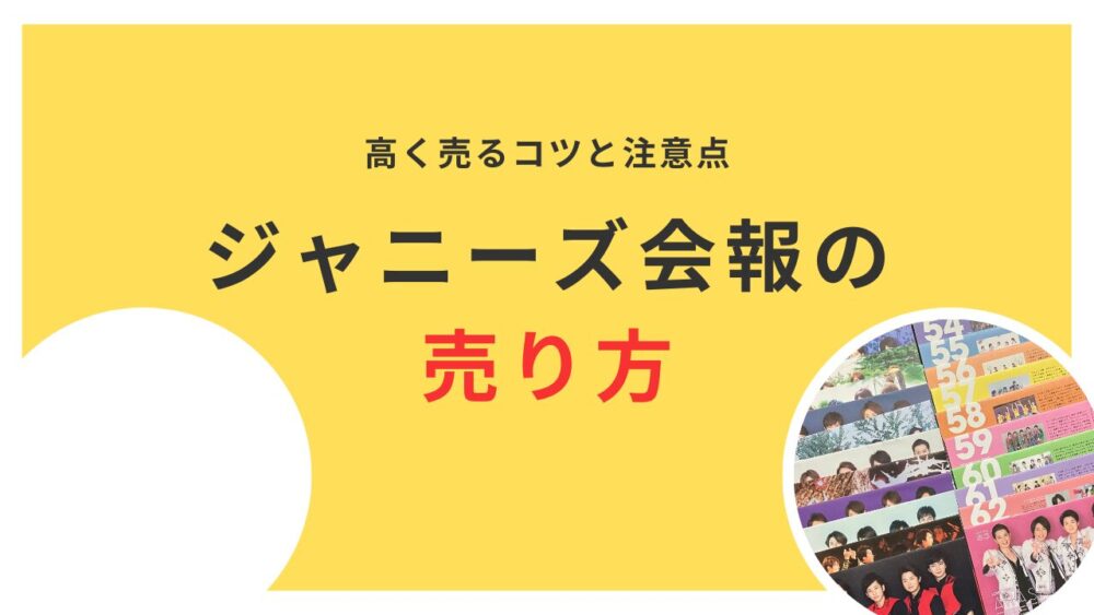 ジャニーズ会報を高く売るコツ