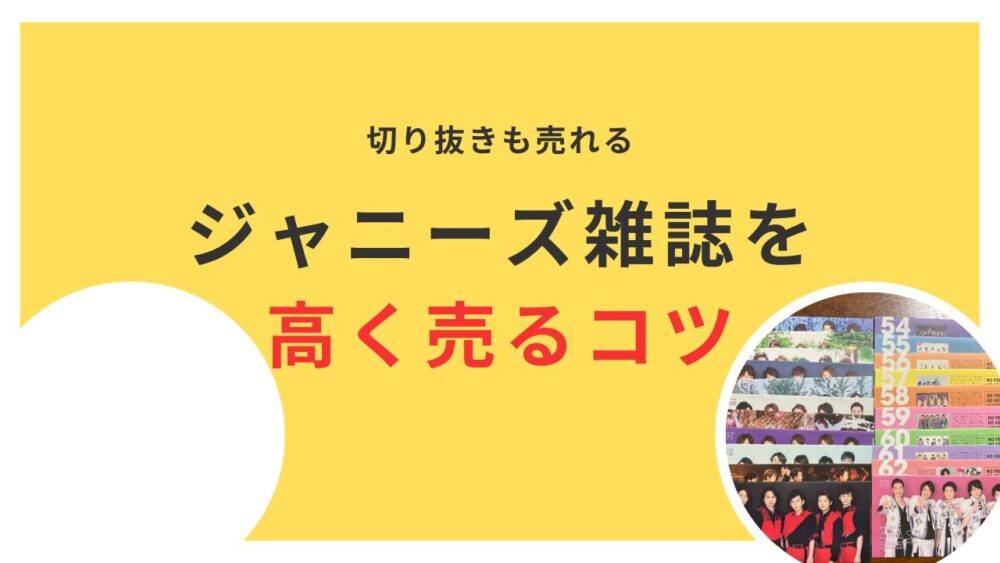 ジャニーズ雑誌を高く売る