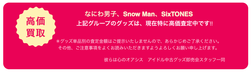 彼らは心のオアシス高価買取イメージ