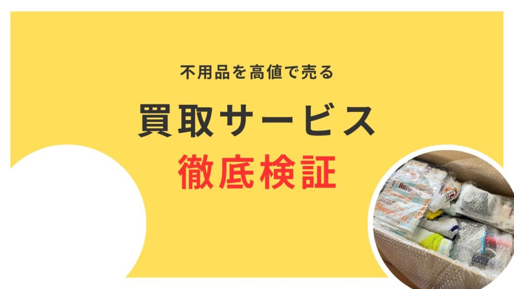 不用品を高値で売る