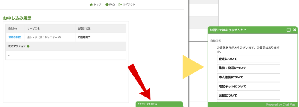 マイページのチャットから質問