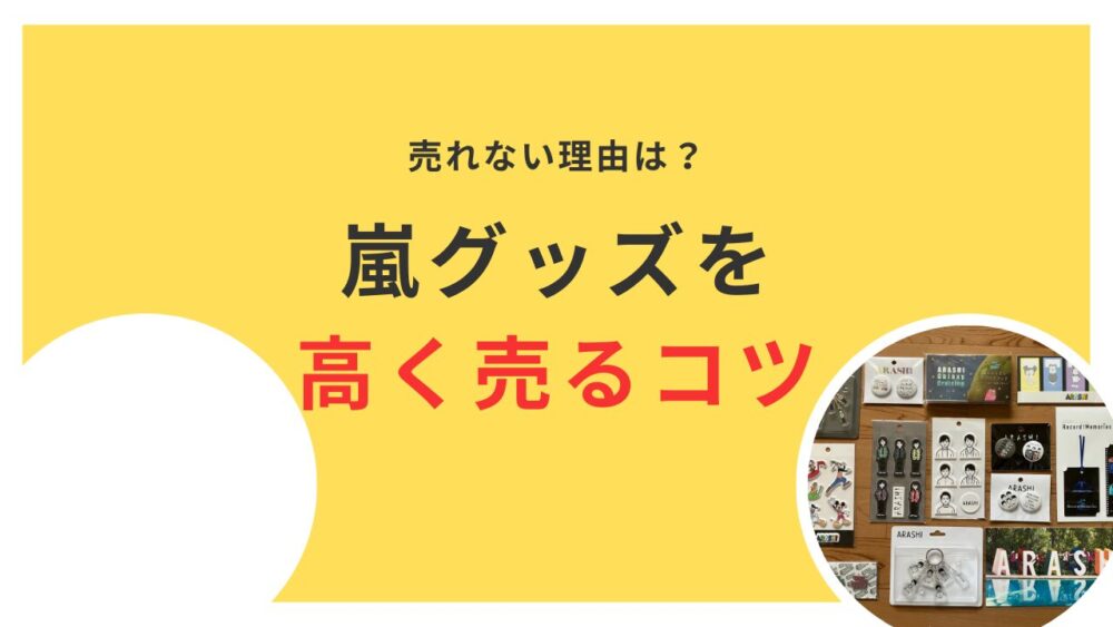 嵐グッズを高く売る