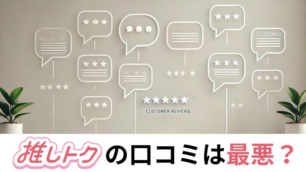 推しトク（旧ジャニヤード）は最悪？口コミ・評判を独自調査