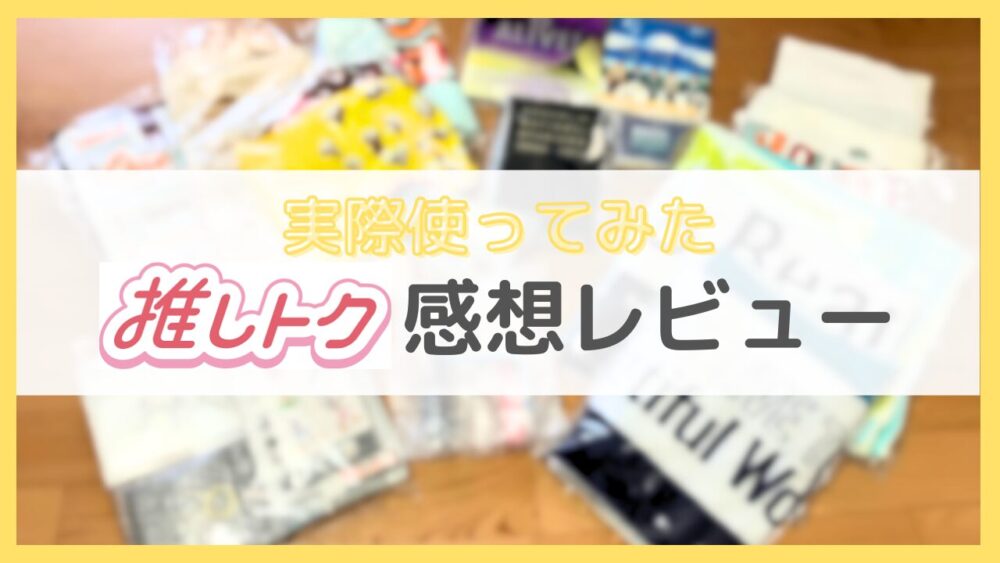 推しトクの感想レビュー