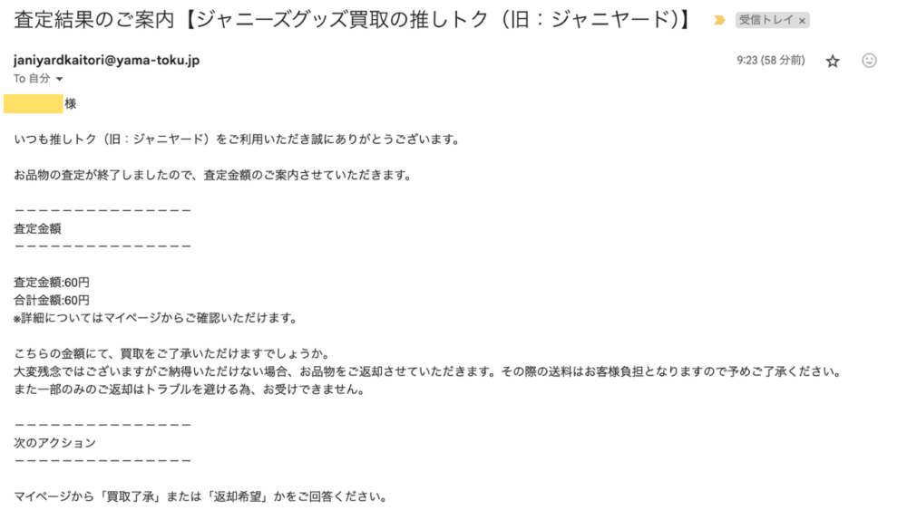 実際の査定結果のメール