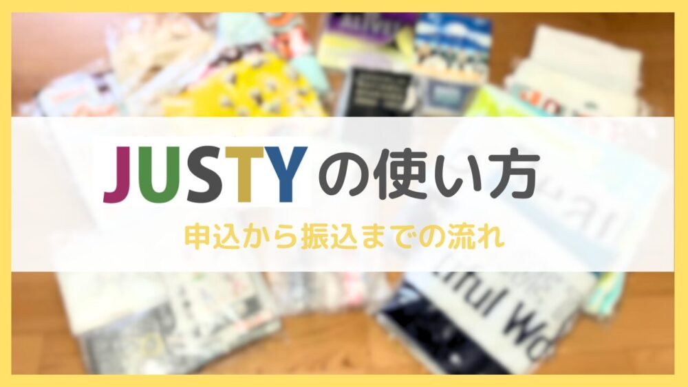 JUSTYの使い方