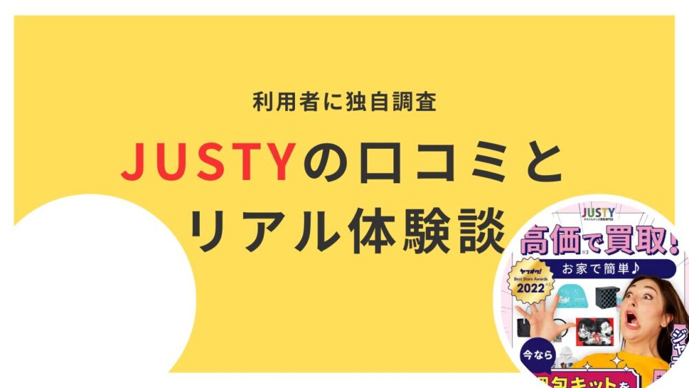 JUSTYの口コミと リアル体験談