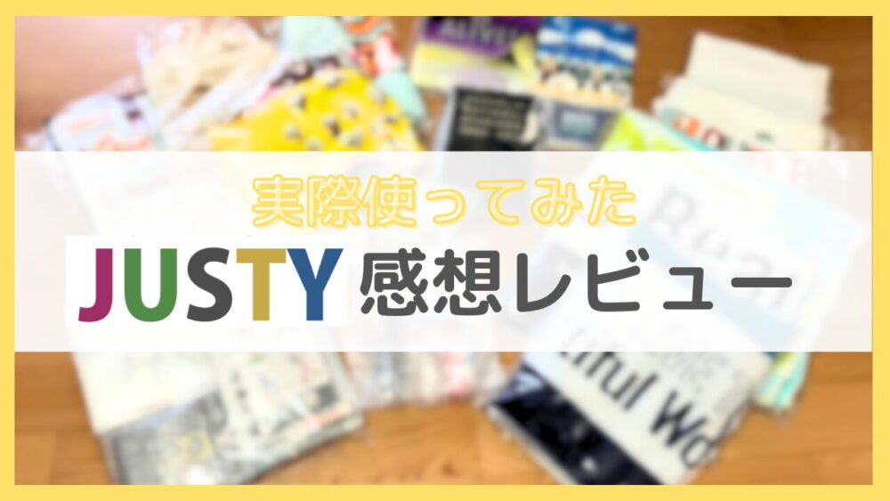 JUSTYの感想レビュー