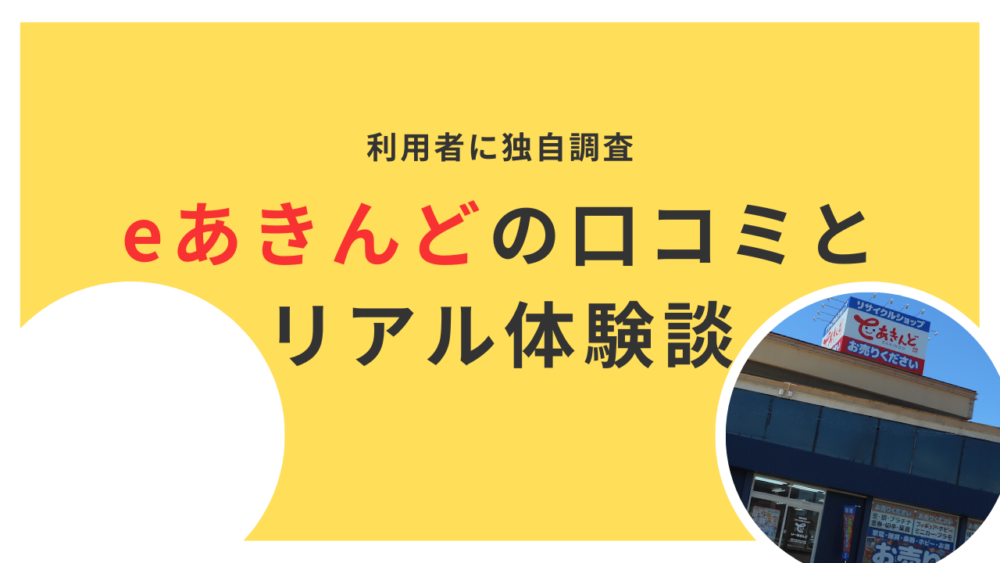 いーあきんどの口コミと リアル体験談