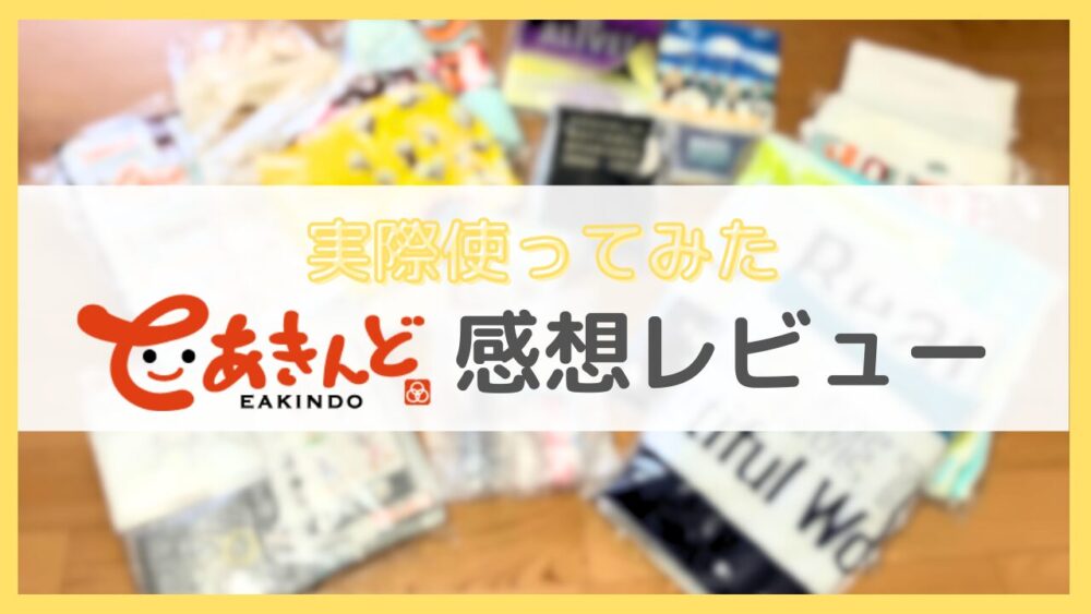 いーあきんどの感想レビュー