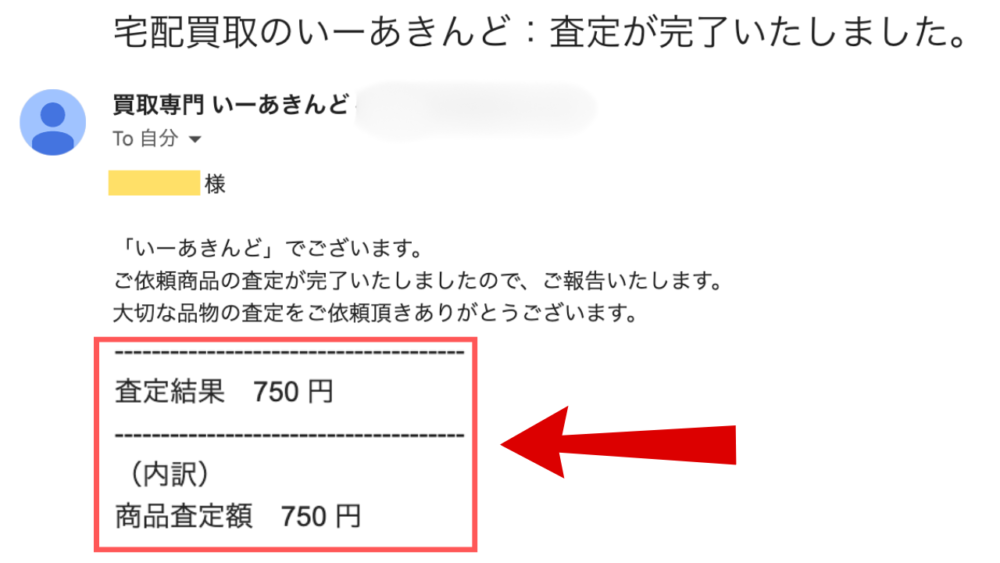 いーあきんど査定結果