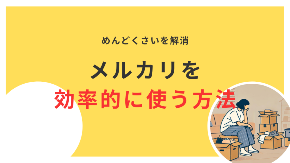 めんどくさいを解消！メルカリを 効率的に使う方法