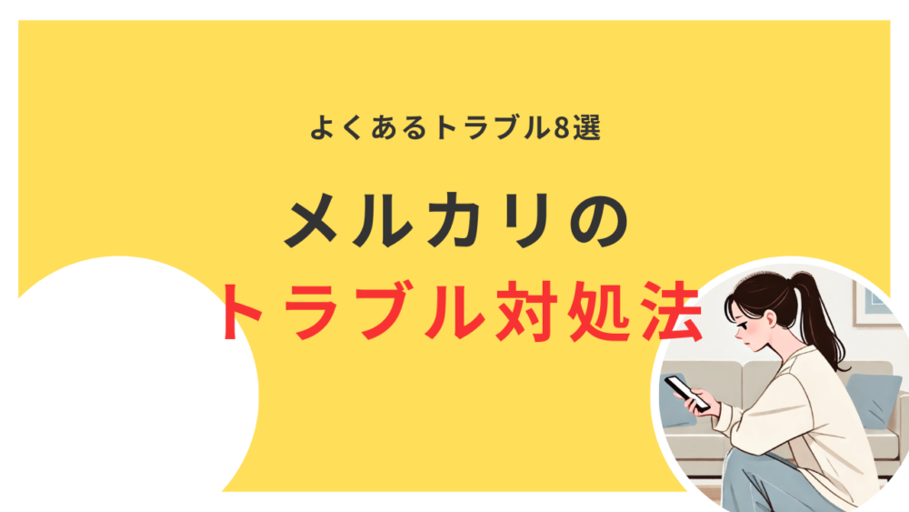 よくあるトラブル8選メルカリのトラブル対処法