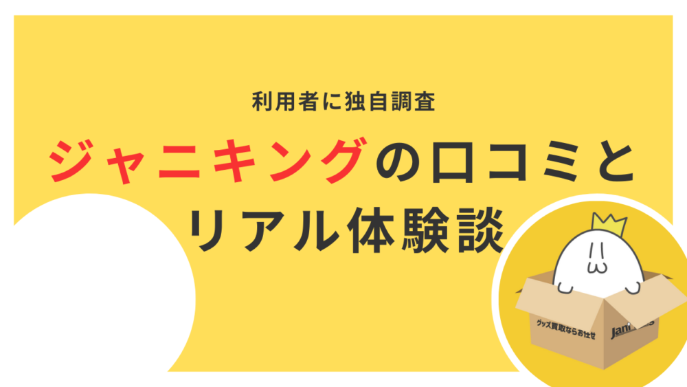 ジャニキングの口コミと リアル体験談