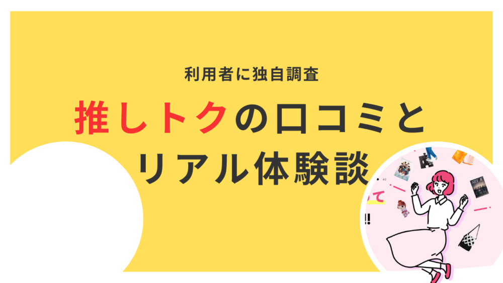 【体験談】推しトク（旧ジャニヤード）の口コミを徹底調査！使ってわかった本当の評判