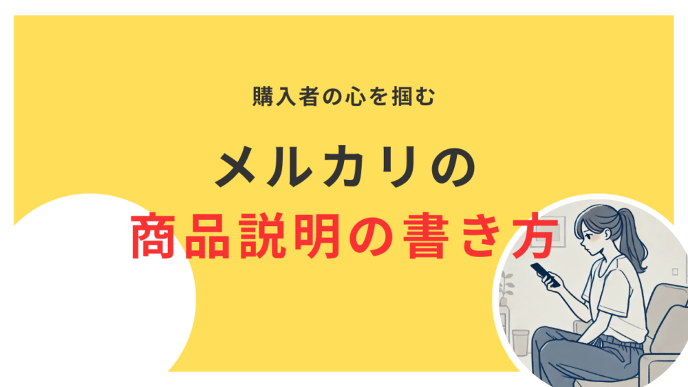 購入者の心を掴むメルカリの商品説明の書き方