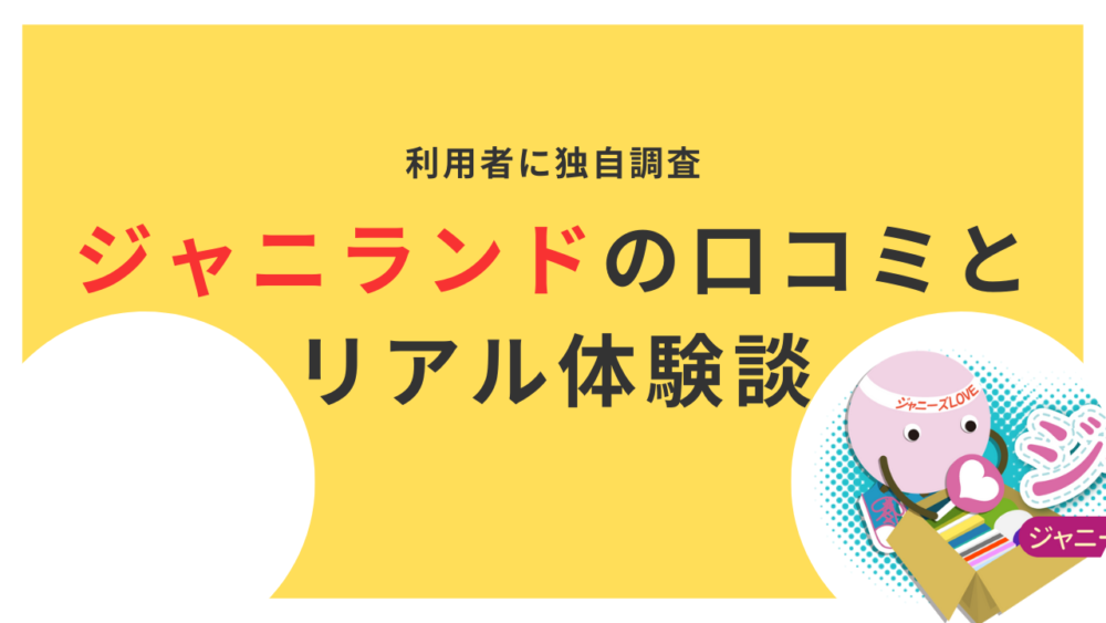 【実体験あり】ジャニランドの買取は高い？口コミ評判を独自調査