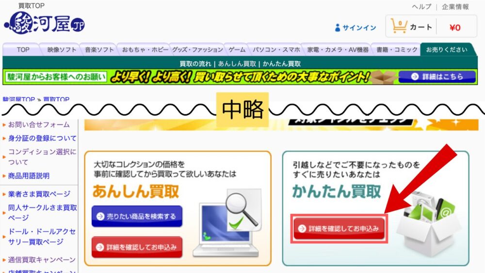 かんたん買取の詳細を確認してお申し込みを選択