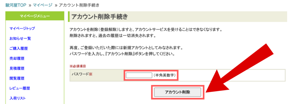 アカウント削除方法