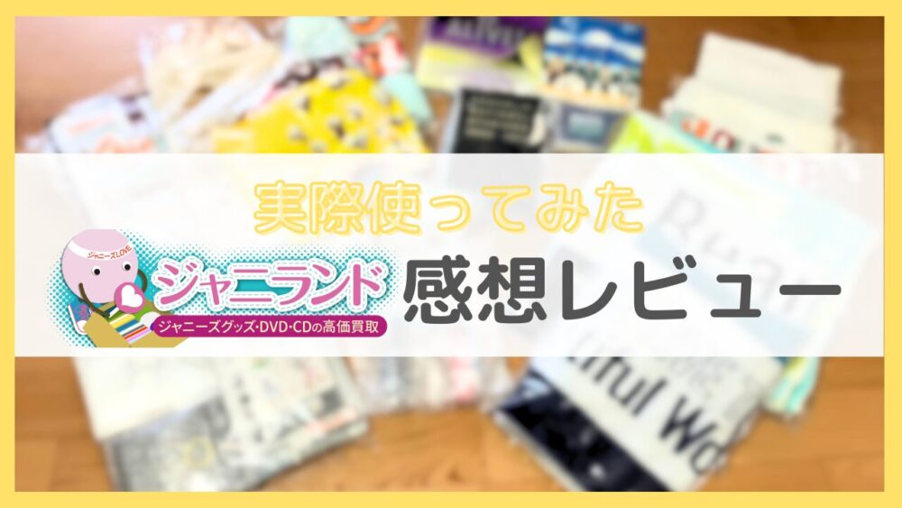 ジャニランドの感想レビュー