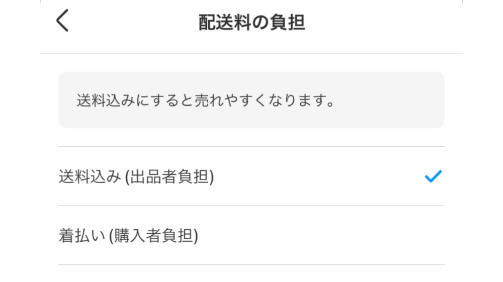 メルカリ送料負担選択画面