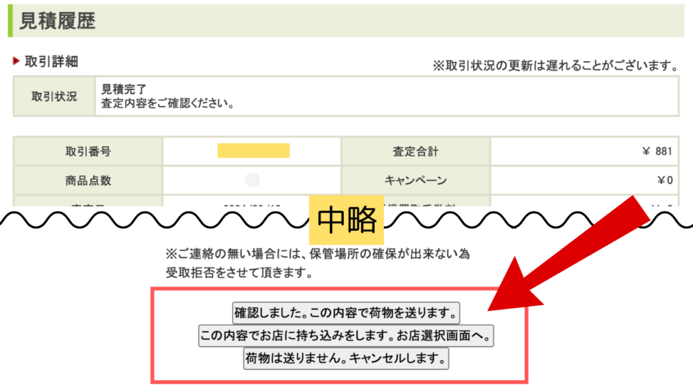 取引詳細から査定方法を選択