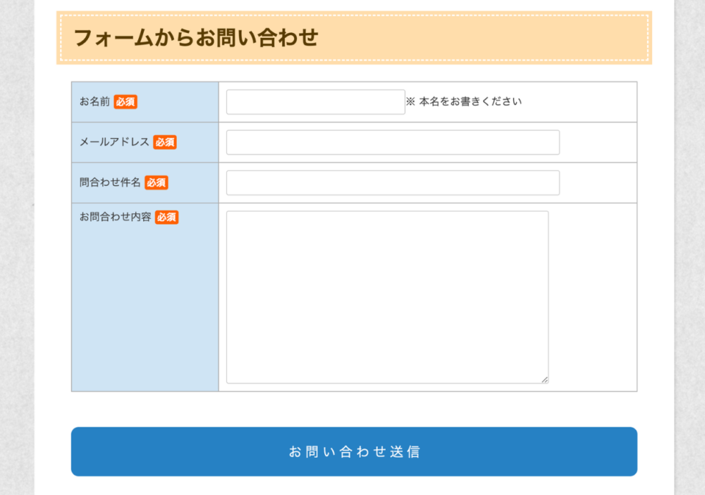 問い合わせフォーム