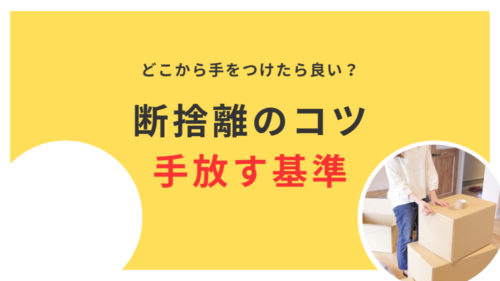 効果的な断捨離のコツ｜手放す基準と実践的な方法を徹底解説