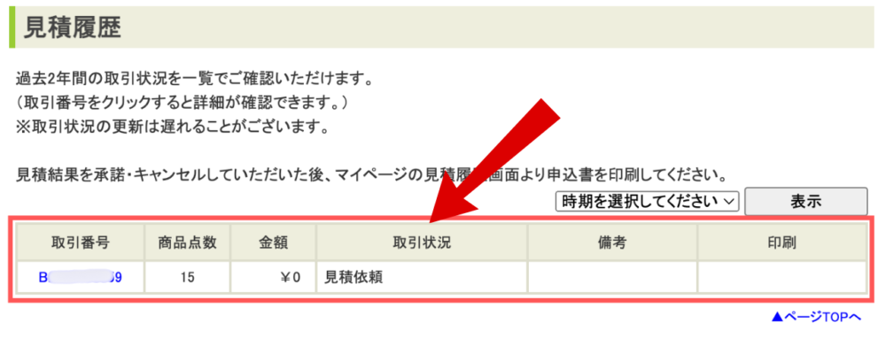 申し込むと見積履歴に反映される