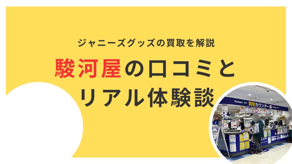 駿河屋のジャニーズグッズ買取は悪い？口コミ評判通りか徹底解説